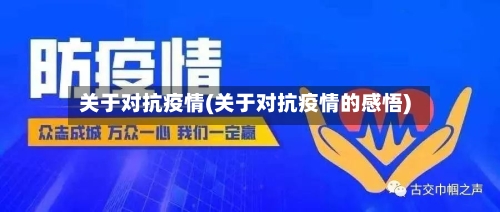 关于对抗疫情(关于对抗疫情的感悟)-第2张图片