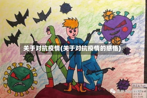 关于对抗疫情(关于对抗疫情的感悟)
