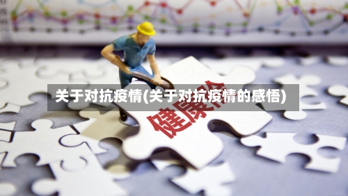 关于对抗疫情(关于对抗疫情的感悟)-第3张图片