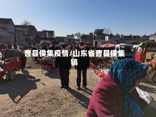 曹县侯集疫情/山东省曹县侯集镇-第2张图片