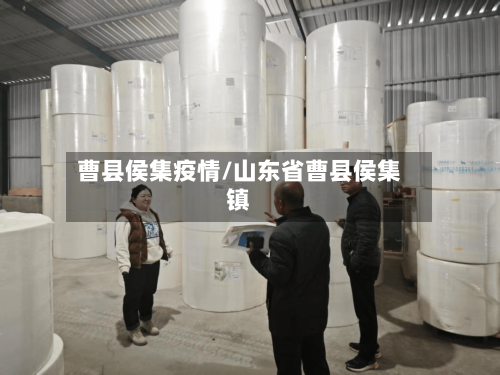 曹县侯集疫情/山东省曹县侯集镇