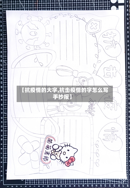【抗疫情的大字,抗击疫情的字怎么写手抄报】