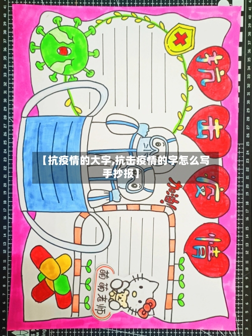 【抗疫情的大字,抗击疫情的字怎么写手抄报】-第2张图片