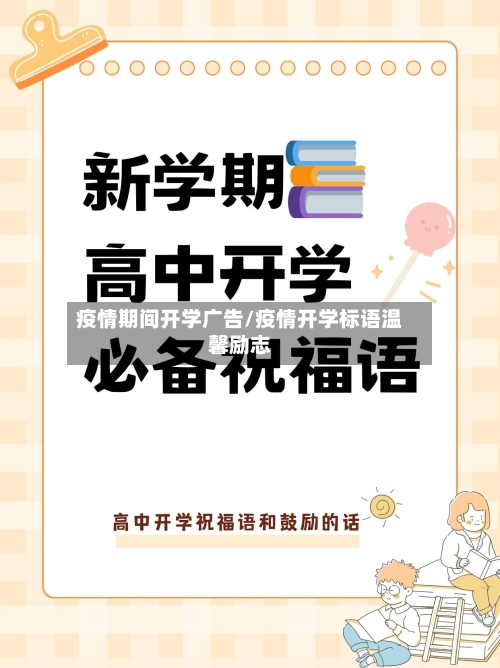 疫情期间开学广告/疫情开学标语温馨励志-第3张图片