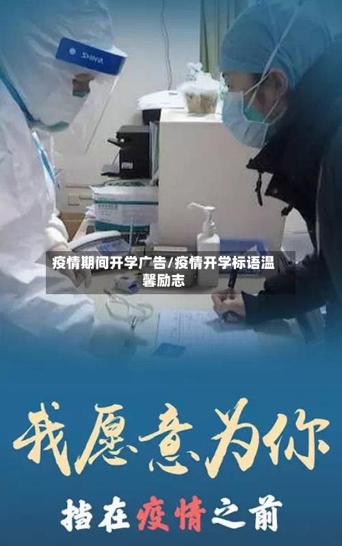 疫情期间开学广告/疫情开学标语温馨励志