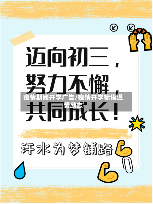 疫情期间开学广告/疫情开学标语温馨励志-第2张图片