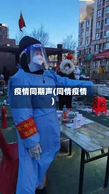 疫情同期声(同情疫情)-第2张图片