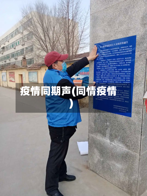 疫情同期声(同情疫情)-第3张图片
