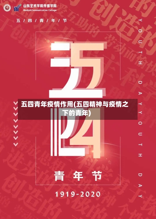 五四青年疫情作用(五四精神与疫情之下的青年)