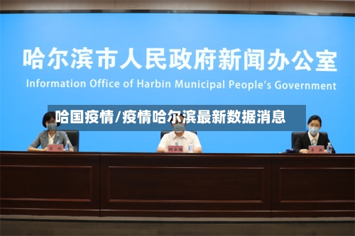 哈国疫情/疫情哈尔滨最新数据消息