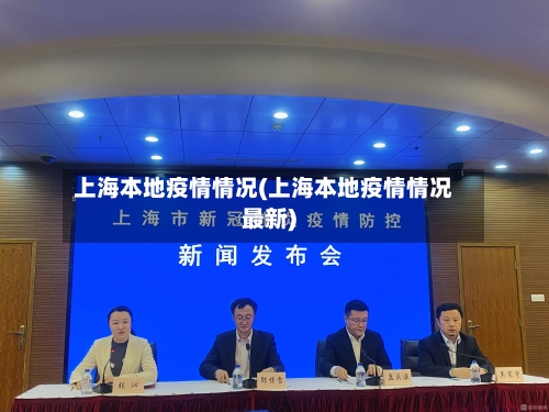 上海本地疫情情况(上海本地疫情情况最新)