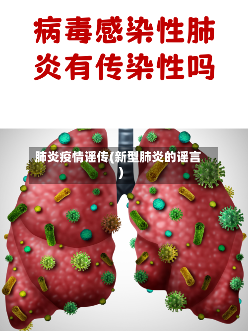 肺炎疫情谣传(新型肺炎的谣言)-第2张图片