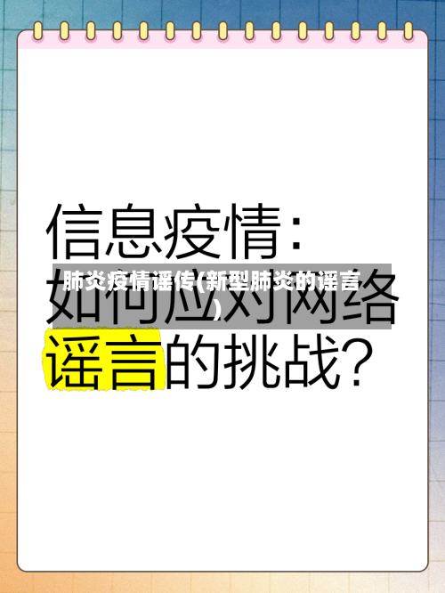 肺炎疫情谣传(新型肺炎的谣言)