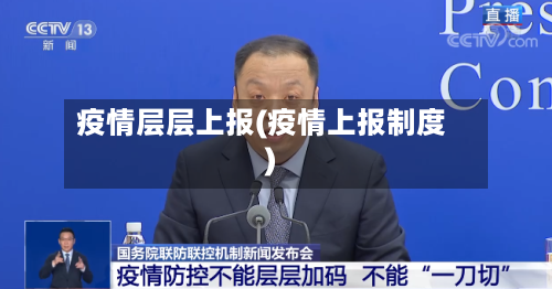 疫情层层上报(疫情上报制度)
