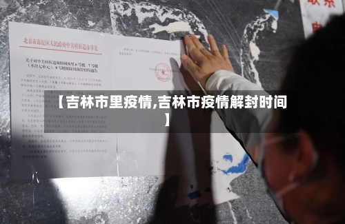 【吉林市里疫情,吉林市疫情解封时间】