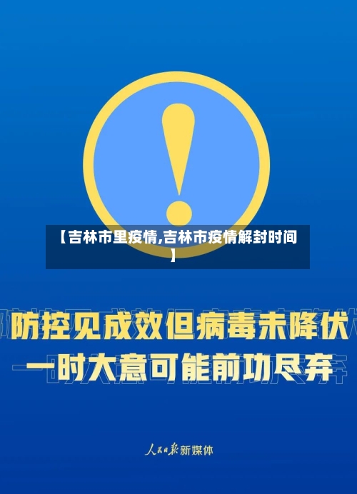 【吉林市里疫情,吉林市疫情解封时间】-第2张图片