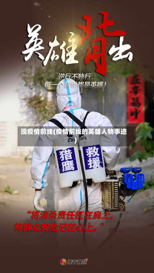 现疫情前线(疫情前线的英雄人物事迹)