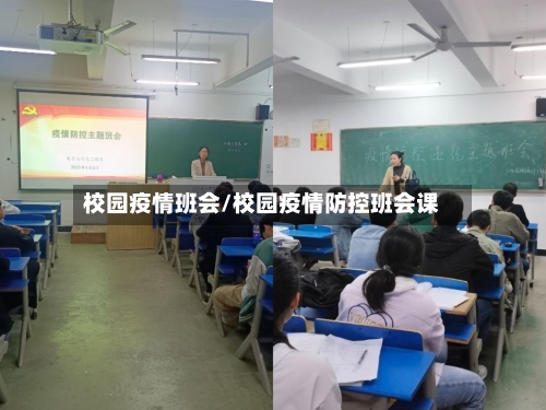 校园疫情班会/校园疫情防控班会课-第2张图片