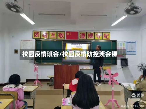 校园疫情班会/校园疫情防控班会课