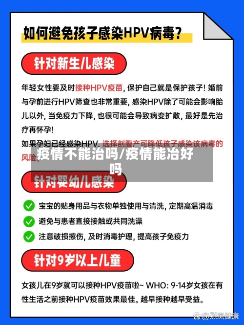 疫情不能治吗/疫情能冶好吗-第2张图片