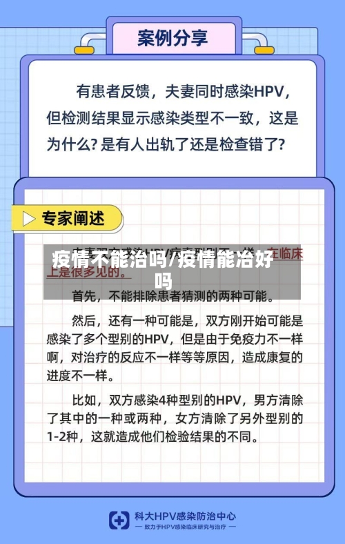 疫情不能治吗/疫情能冶好吗