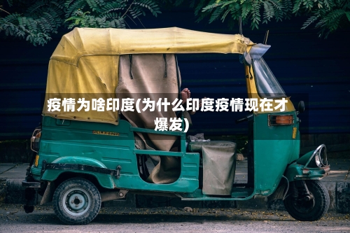 疫情为啥印度(为什么印度疫情现在才爆发)-第3张图片