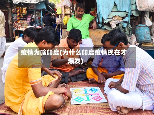 疫情为啥印度(为什么印度疫情现在才爆发)