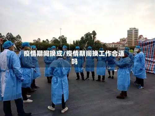 疫情期间换成/疫情期间换工作合适吗