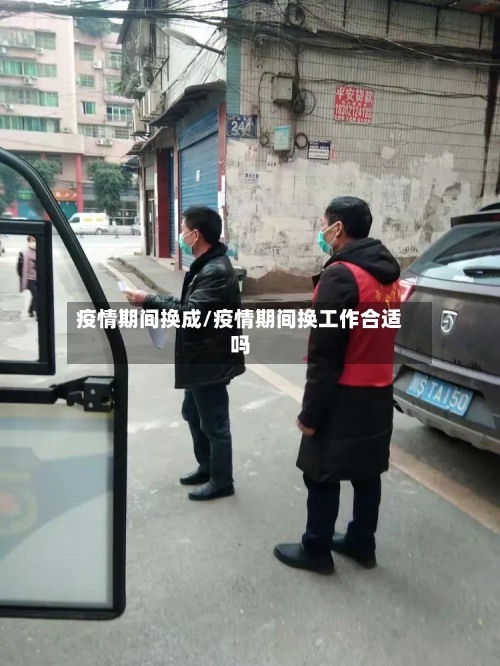 疫情期间换成/疫情期间换工作合适吗-第3张图片