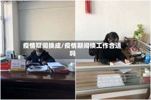 疫情期间换成/疫情期间换工作合适吗-第2张图片