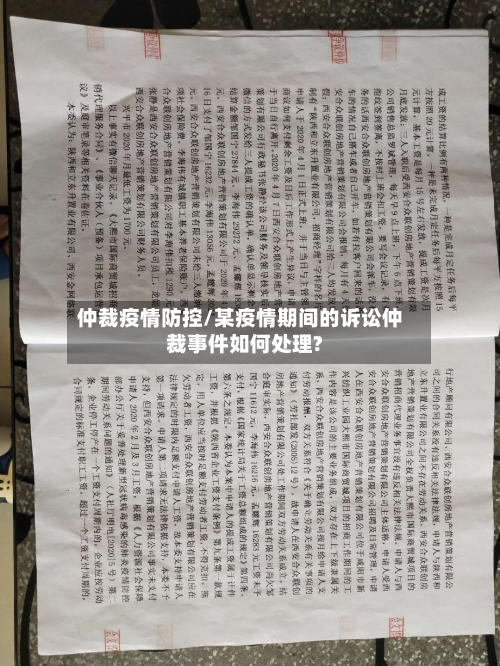仲裁疫情防控/某疫情期间的诉讼仲裁事件如何处理?