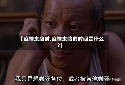 【疫情来袭时,疫情来临的时间是什么?】