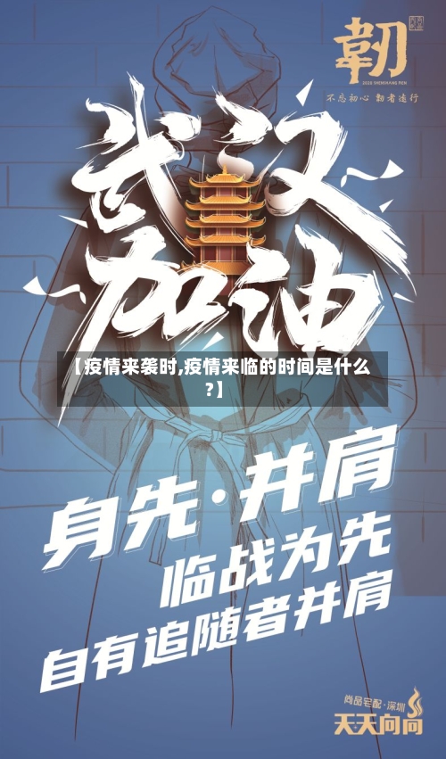 【疫情来袭时,疫情来临的时间是什么?】-第2张图片