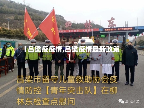 【吕梁疫疫情,吕梁疫情最新政策】