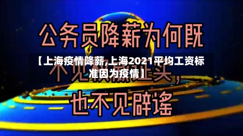 【上海疫情降薪,上海2021平均工资标准因为疫情】