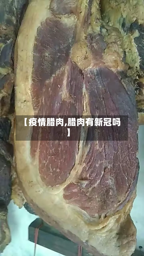 【疫情腊肉,腊肉有新冠吗】-第2张图片