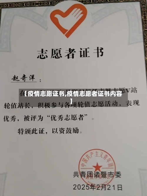 【疫情志愿证书,疫情志愿者证书内容】-第2张图片