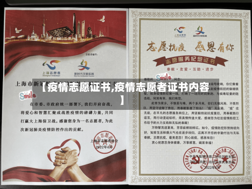 【疫情志愿证书,疫情志愿者证书内容】
