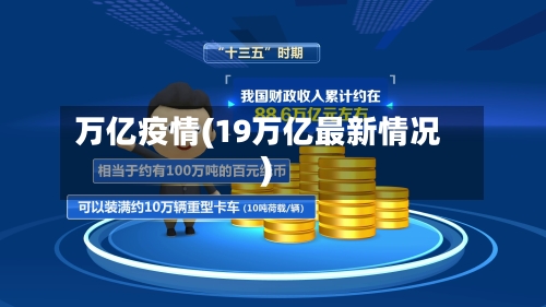 万亿疫情(19万亿最新情况)-第2张图片
