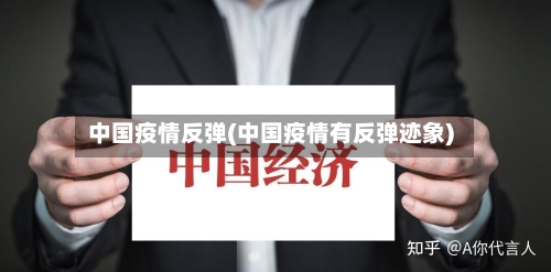 中国疫情反弹(中国疫情有反弹迹象)