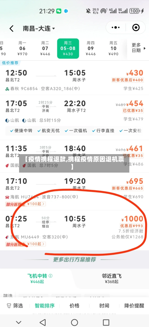 【疫情携程退款,携程疫情原因退机票】