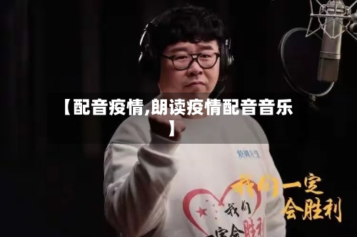 【配音疫情,朗读疫情配音音乐】-第3张图片
