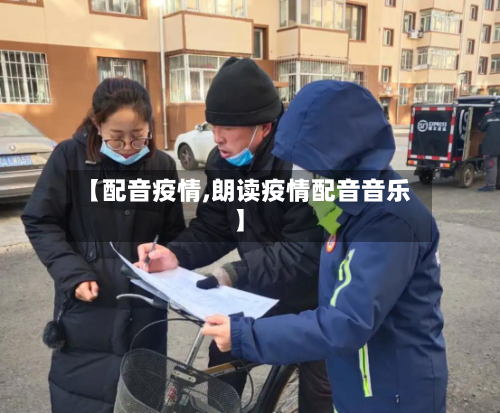 【配音疫情,朗读疫情配音音乐】