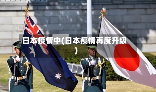 日本疫情中(日本疫情再度升级)-第2张图片