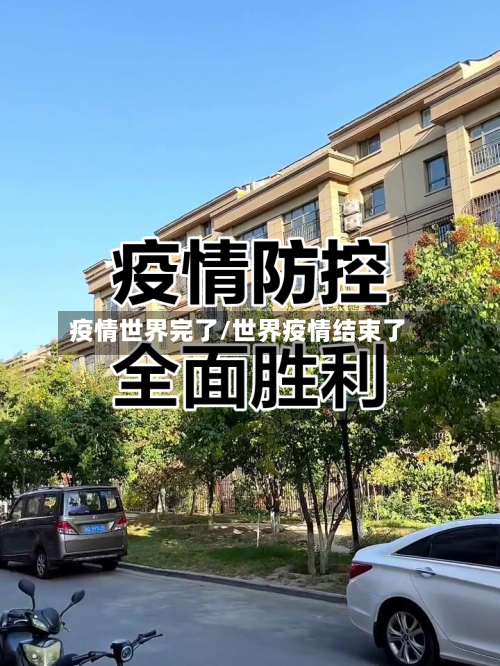 疫情世界完了/世界疫情结束了