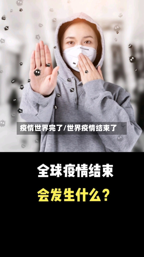 疫情世界完了/世界疫情结束了-第2张图片