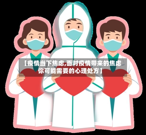 【疫情当下焦虑,面对疫情带来的焦虑你可能需要的心理处方】-第3张图片
