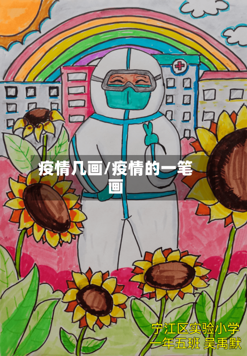疫情几画/疫情的一笔画