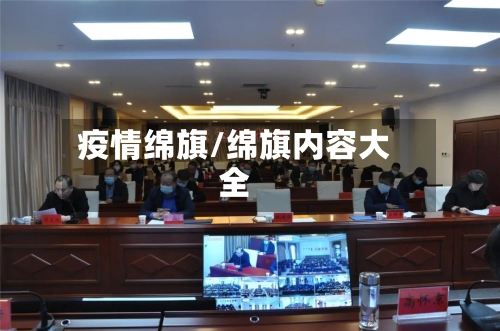 疫情绵旗/绵旗内容大全