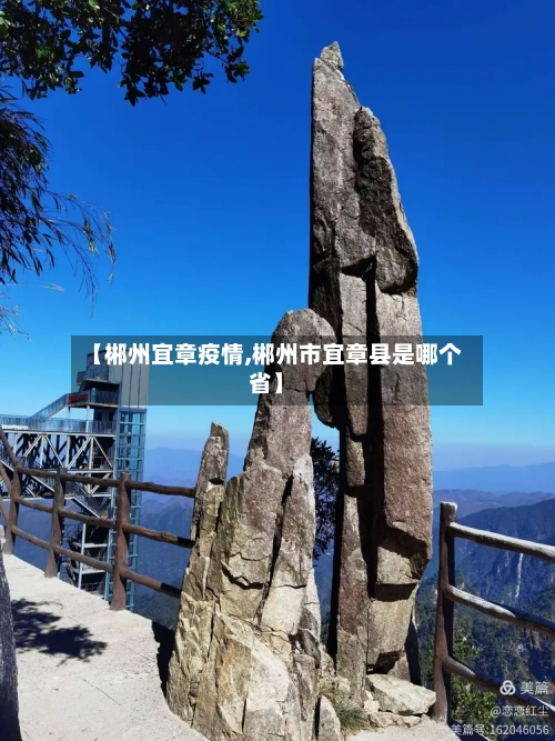 【郴州宜章疫情,郴州市宜章县是哪个省】-第2张图片